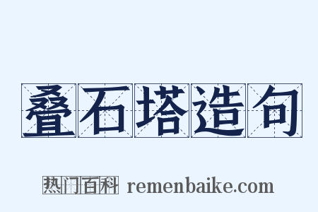 叠石塔造句是什么意思的图片